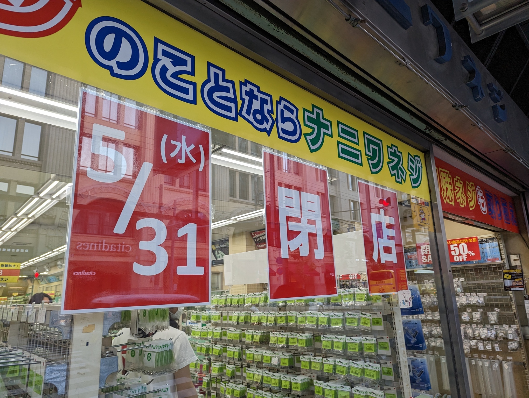 ナニワネジ日本橋店閉店