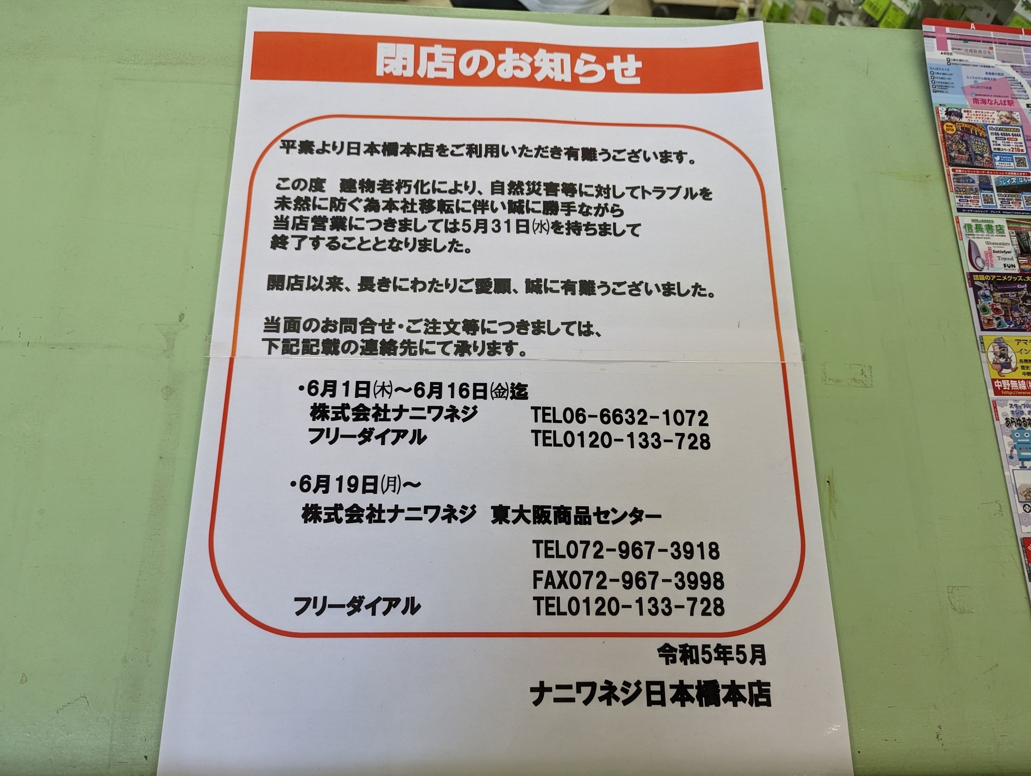 ナニワネジ日本橋店閉店案内