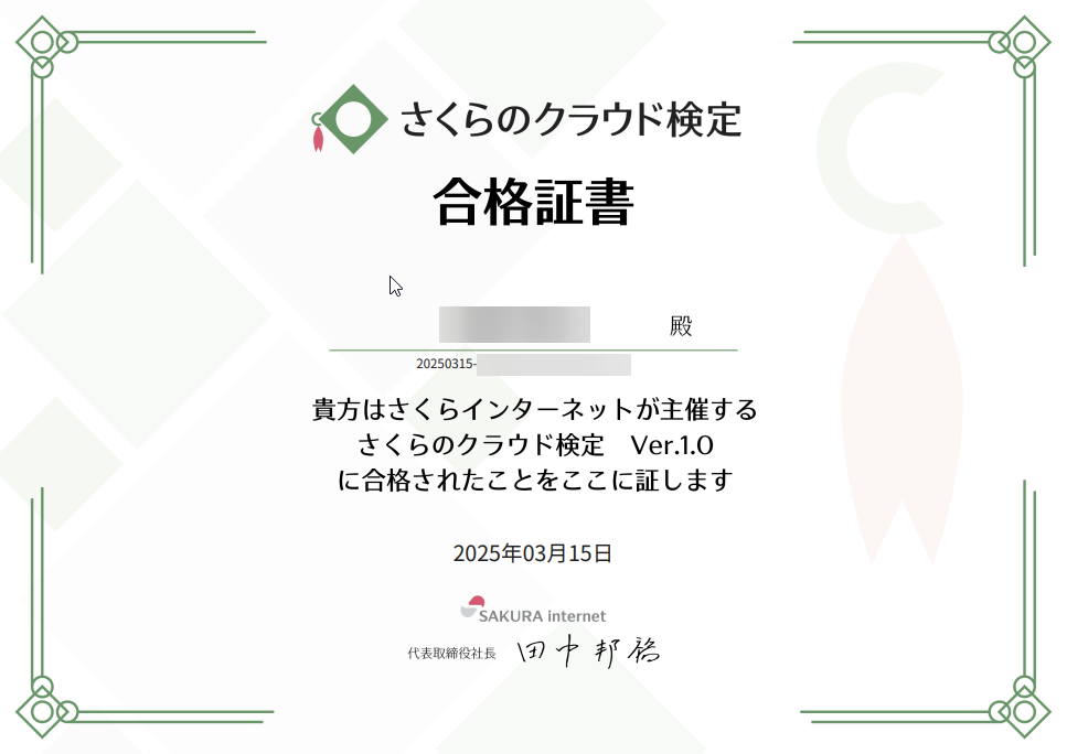 さくらのクラウド検定 合格証書